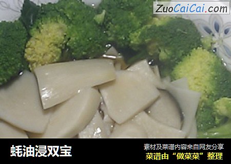蚝油浸双宝