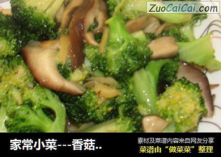 家常小菜---香菇西兰花