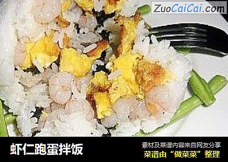 虾仁跑蛋拌饭