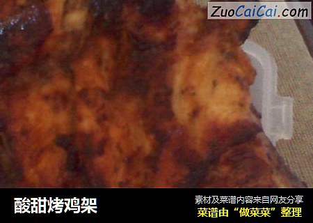 酸甜烤鸡架