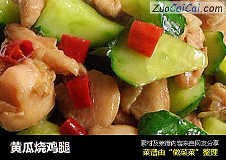 黄瓜烧鸡腿