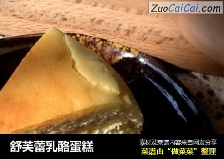 舒芙蕾乳酪蛋糕