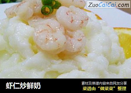 虾仁炒鲜奶