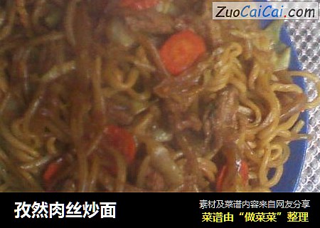 孜然肉丝炒面