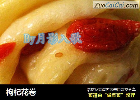 枸杞花卷