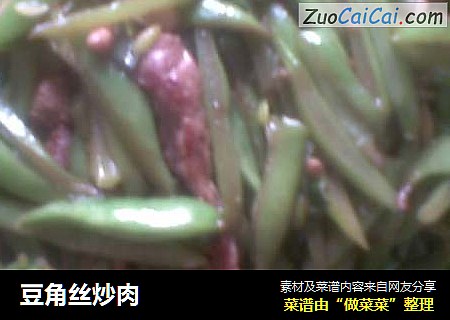 豆角丝炒肉