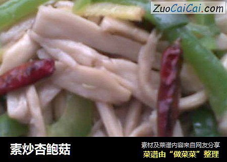 素炒杏鲍菇