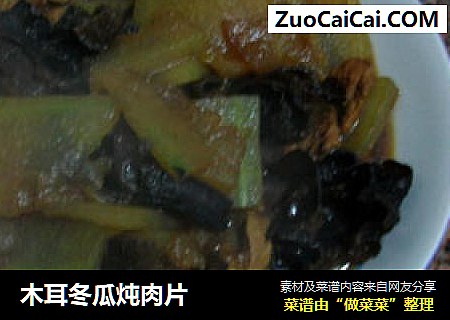 木耳冬瓜炖肉片
