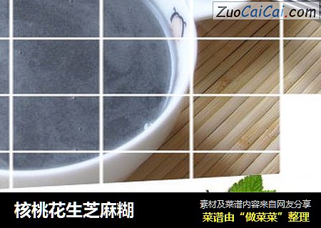 核桃花生芝麻糊
