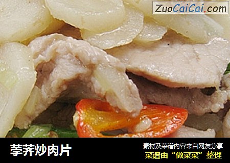 荸荠炒肉片
