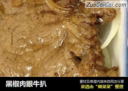 黑椒肉眼牛扒