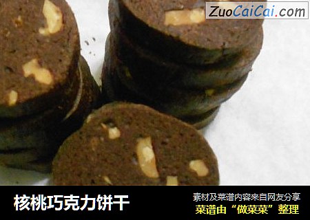 核桃巧克力饼干