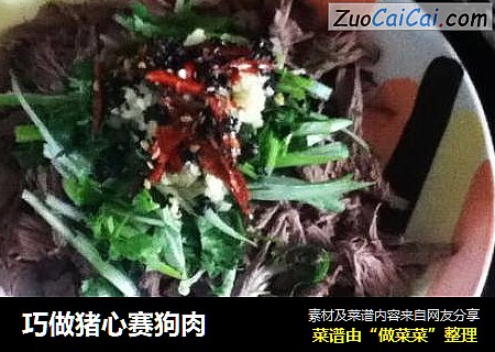 巧做猪心赛狗肉