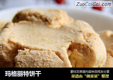 玛格丽特饼干
