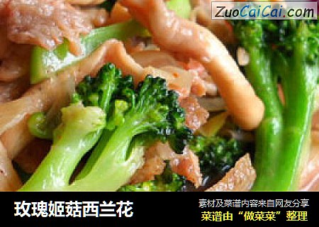 玫瑰姬菇西兰花