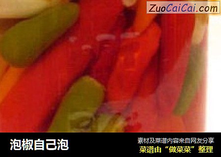 泡椒自己泡