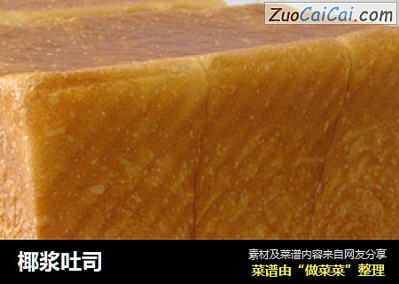 椰浆吐司