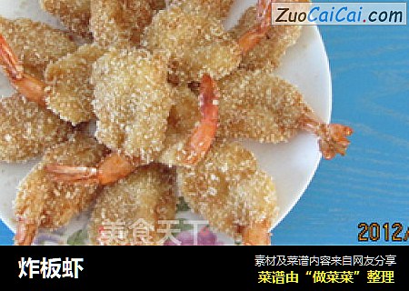炸板虾
