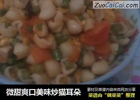 微甜爽口美味炒猫耳朵