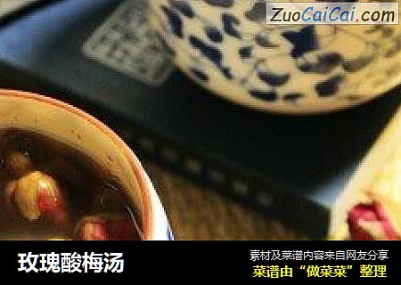 玫瑰酸梅汤