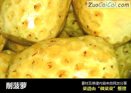 削菠萝