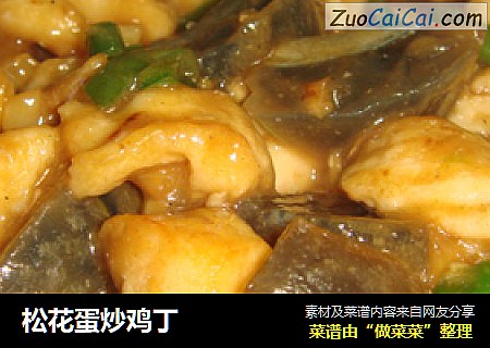 松花蛋炒鸡丁
