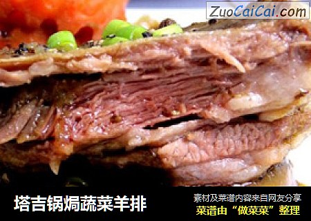 塔吉锅焗蔬菜羊排
