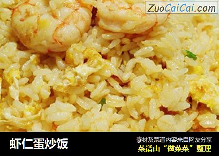 虾仁蛋炒饭
