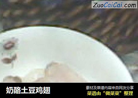 奶酪土豆鸡翅