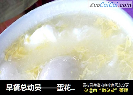 早餐总动员——蛋花汤圆甜酒羹