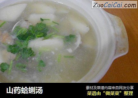山药蛤蜊汤