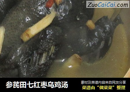 参芪田七红枣乌鸡汤