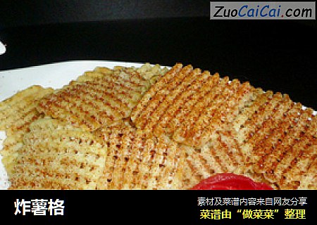 炸薯格