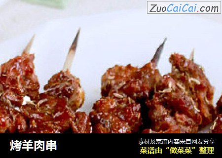 烤羊肉串