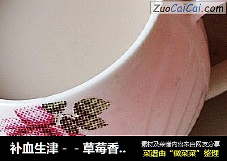 补血生津－－草莓香蕉豆浆
