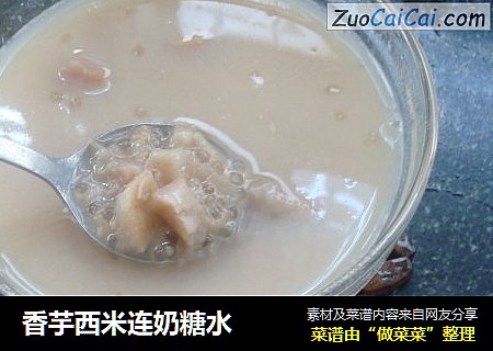 香芋西米连奶糖水