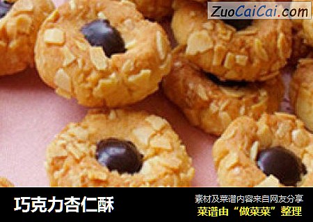 巧克力杏仁酥