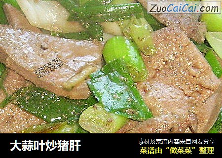 大蒜叶炒猪肝