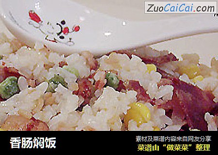 香肠焖饭