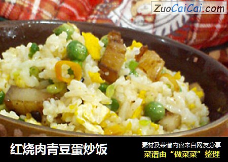 红烧肉青豆蛋炒饭