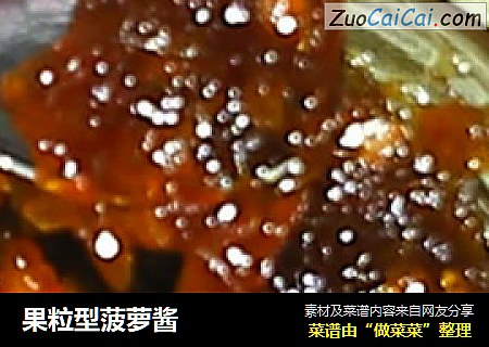 果粒型菠萝酱