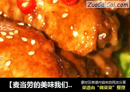 【麦当劳的美味我们也可以带回家】盐焗鸡翅