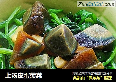 上汤皮蛋菠菜
