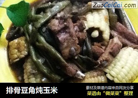 排骨豆角炖玉米