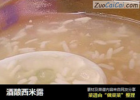 酒酿西米露