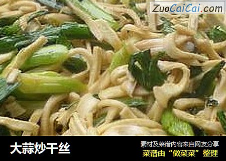 大蒜炒干丝
