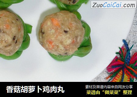 香菇胡萝卜鸡肉丸