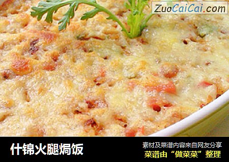 什锦火腿焗饭