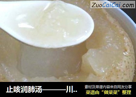 止咳润肺汤———川贝冰糖炖雪梨