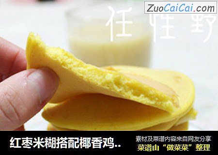 红枣米糊搭配椰香鸡蛋饼